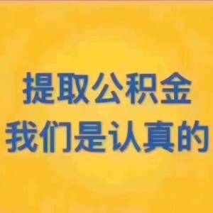 公积金代办