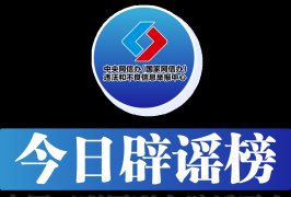 今日辟谣（2025年8月1日）