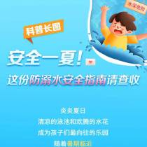 安全一夏！这份防溺水安全指南请查收