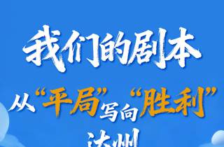 海报｜除了成都，遂宁就没输过！达州你准备好了吗？