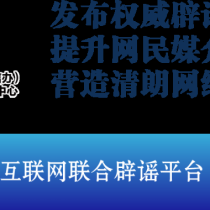 重阳敬老：助长辈远离谣言防范诈骗——今日辟谣（2025年10月29日）
