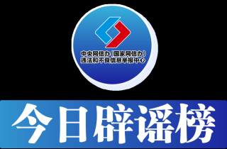 今日辟谣（2025年7月2日）