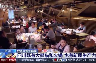 总台看四川丨【经济大省忙啥呢】①四川既有大熊猫和火锅 也有新质生产力