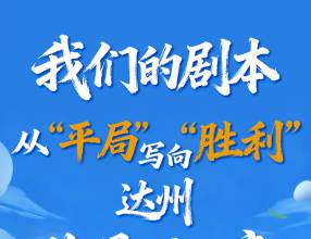 海报｜除了成都，遂宁就没输过！达州你准备好了吗？