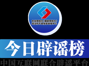 警惕“粤港澳大湾区政策红利发放”虚假信息——今日辟谣（2025年11月19日）