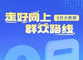 走好网上群众路线丨9月四川网民最关心哪些问题？一图告诉你