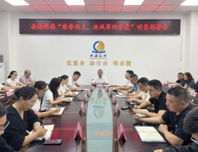 大英县经科局召开“乘势而上，决战第四季度”动员部署会