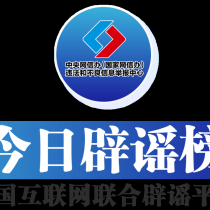 今日辟谣（2025年7月2日）