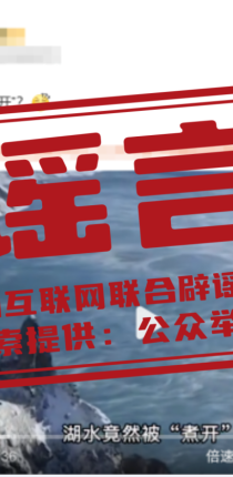 长白山天池水被“煮开”了？——今日辟谣（2025年10月27日）
