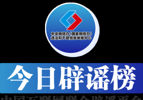 今日辟谣（2025年8月1日）