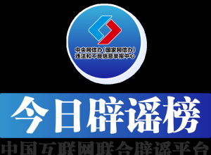 今日辟谣（2025年10月11日）