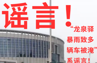 辟谣！“龙泉驿暴雨致多辆车被淹”系谣言！