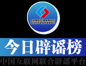 今日辟谣（2025年10月10日）