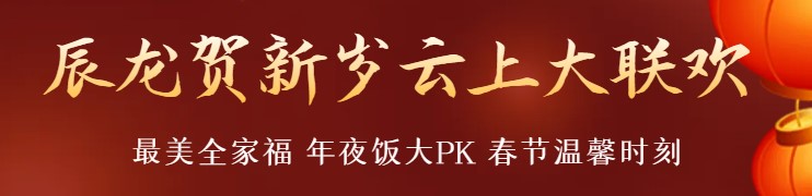 辰龙贺新岁云上大联欢.jpg