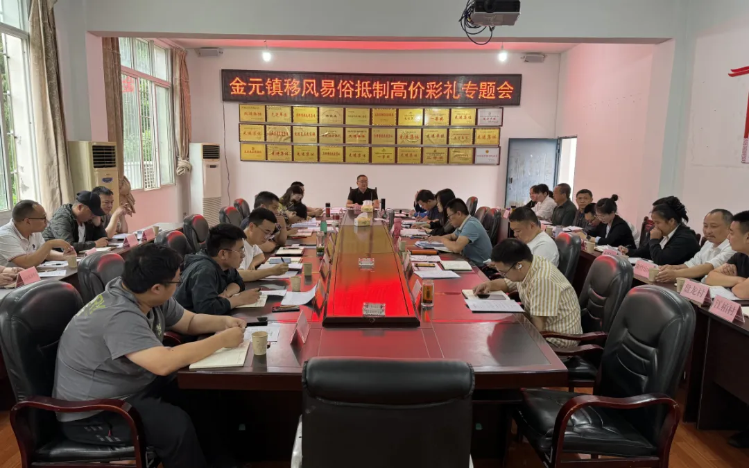 2024.5.14金元镇移风易俗抵制高价彩礼专题会.png