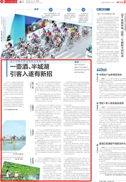 《四川日报》关注｜遂宁全域全业态发展文旅体产业  一壶酒、半城湖 引客入遂有新招
